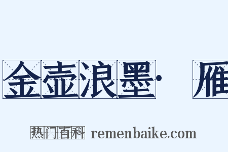 金壶浪墨·雁是什么意思的图片